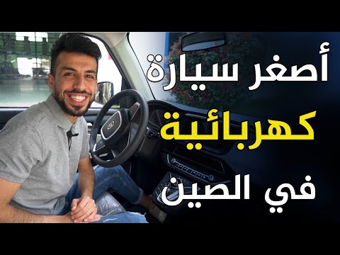 فيديو: إليك كيف تصمد أرخص سيارة كهربائية في العالم بعد ثلاثة أشهر