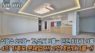 인천신축빌라 실평수 22평 갓.성.비~ 동일평수 인천 최저가 3룸~!! 4인 가족도 문제없다!! 넉넉한 방크기~ 2억 초반대 3룸~!!