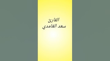 القارئ سعد الغامدي