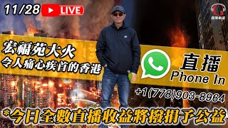 Download Lagu 【傑斯拉闊世界 | 直播】宏福苑義工匯報最新消息，怒插黃碧嬌 | 宏昌閣業主怒插圍標黑幕，探訪海外兒子逃過一劫 | 退役消防員描述同事現場情況 | 前線社工分享︰無力並不是你的錯！*課金金額x10捐款 MP3