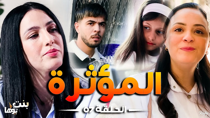 Bent Bouha Épisode 07 L'influenceuse | بنت بوها الحلقة السابعة - المؤثرة