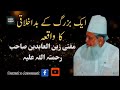 Ek Buzurg K Bad Ikhlaaqi Ka Waqia Mufti Zain Ul Abdeen R A