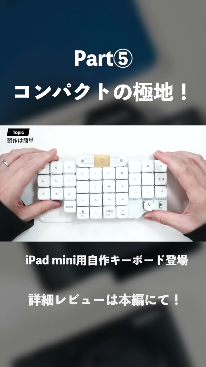 iPad miniに最適化された自作キーボード「DRESSTHING」｜30
