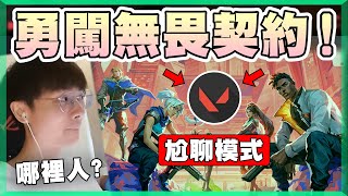 【乖兒子】老鐵！勇闖無畏契約..開啟尬聊模式❗️❗中文配音怎麼有我啦！│特戰英豪│遊戲日常