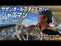 「ジャズマン(JAZZ MAN)」トリビュート by サザンヴィンテージーズ(風鈴サザン会)横浜にて4K