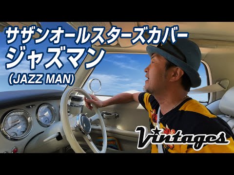「ジャズマン（JAZZ MAN)」トリビュート by サザンヴィンテージーズ（風鈴サザン会）横浜にて4K
