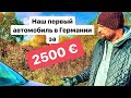 Наш первый автомобиль в Германии за 2500 Евро.