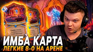 Сильвернейм: ОДНОЙ КАРТОЙ СДЕЛАЛ 8-0 НА АРЕНЕ! ЛОКАЦИИ ИМБА НА АРЕНЕ! | Silvername Best Hearthstone