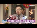 拜登當選總統! 學者預測台美外交2走向｜華視新聞 20201108