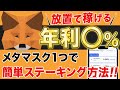 【サルでもわかる】メタマスクに新機能！ETHを放置で稼げる高利率ステーキング方法を1～10まで徹底解説！【仮想通貨】