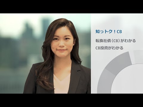 知っトク！CB～転換社債（CB）がわかる、CB投資がわかる～