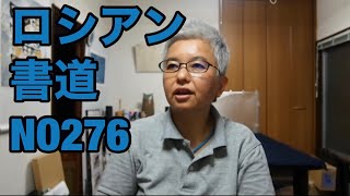 ロシアン書道NO276