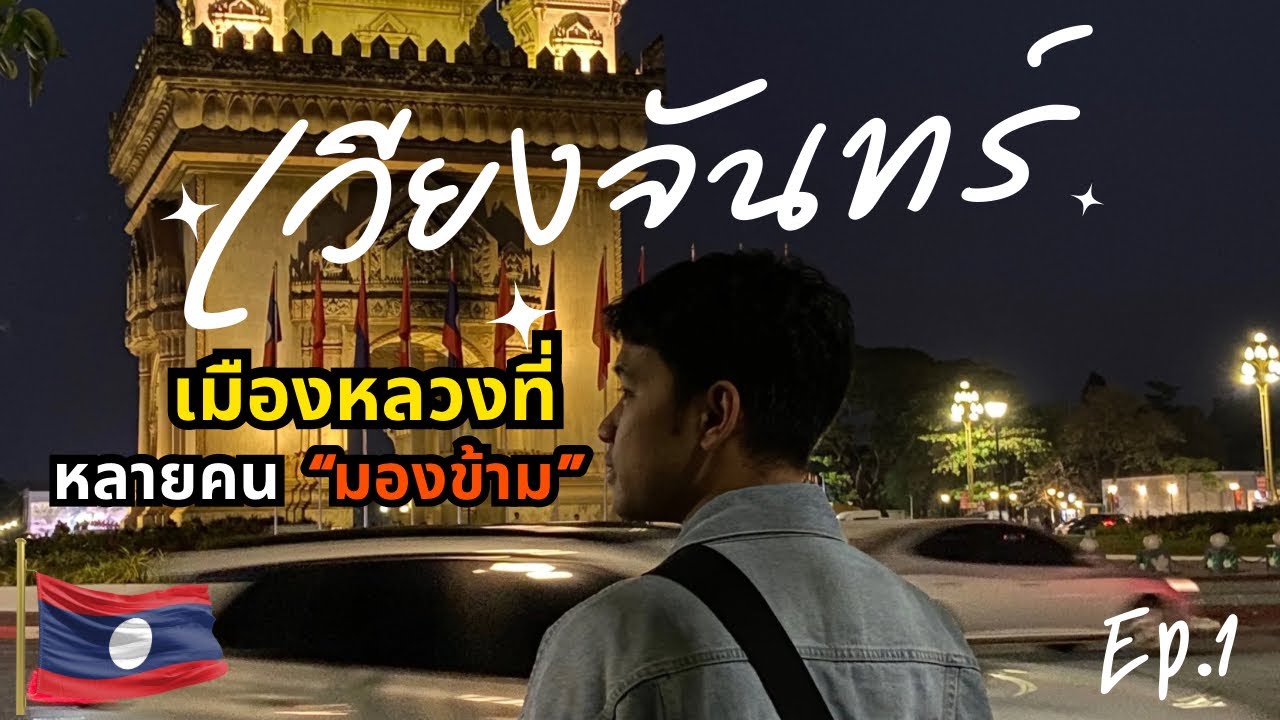 Laos Ep.1 เวียงจันทร์ 1 วัน ไปทำอะไรได้บ้าง? | Lex Thanapon 