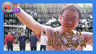 [시소TV]시각장애인 게임 챌린지 &#39;시소상사 : 미니 운동회&#39;
