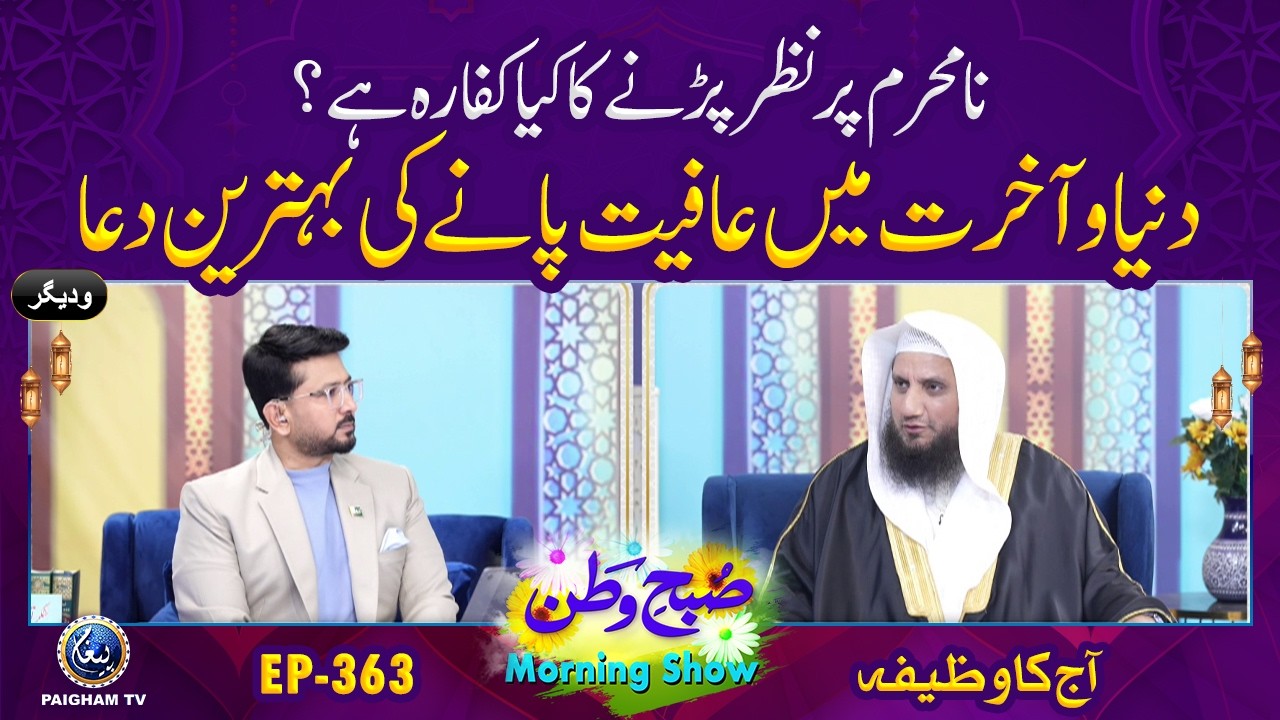 Na Mehram per Nazar Parne ka Keya Kaffara hai ? | Subhe Watan EP363 | Aj Ka Wazifa |