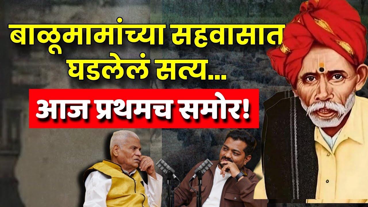 Balumama यांचं खरं सत्य | Shivaji Maharaj | दशरथ पाटील Exclusive | Viral Goshti Podcast Ep1