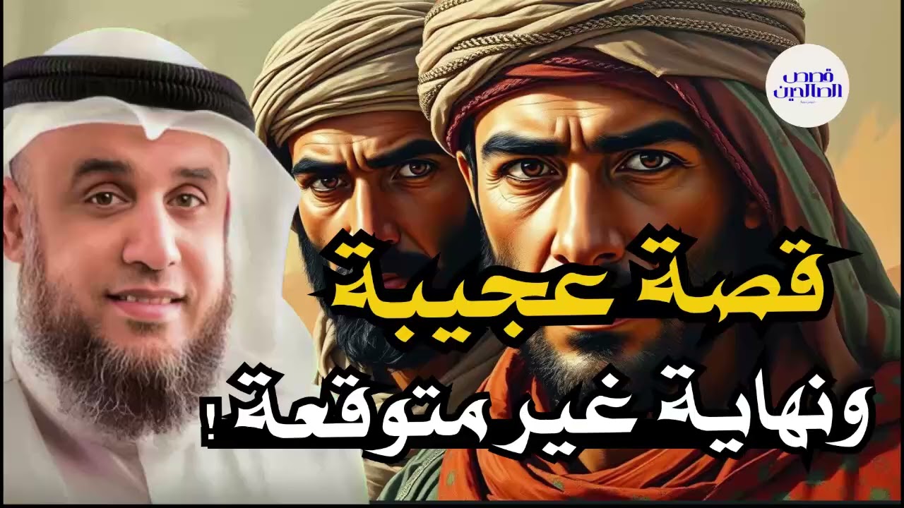 قصة اغرب من الخيال لكنها حقيقة! بصوت الشيخ نواف السالم