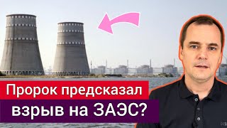 Ангел открыл пророку что в Украине будет большой взрыв. Пострадает 1 миллиард. Правда или фейк?