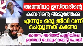 അത്തിപ്പറ്റ ഉസ്താദിന്റെ കബറിന്റെ അടുത്തേക്ക് എന്നും വരുന്ന ജീവി | islamic speech malayalam