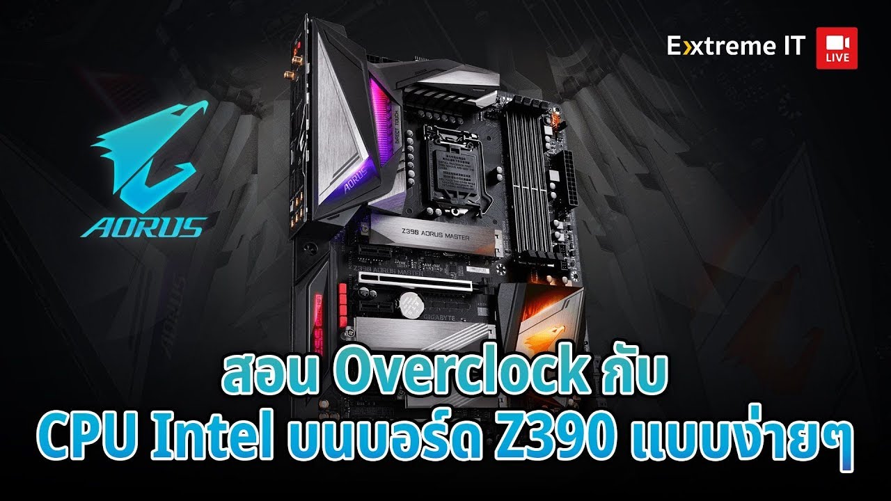 สอน Overclock CPU Intel บนเมนบอร์ด Z390 ง่ายๆคุณเองก็ทำได้!