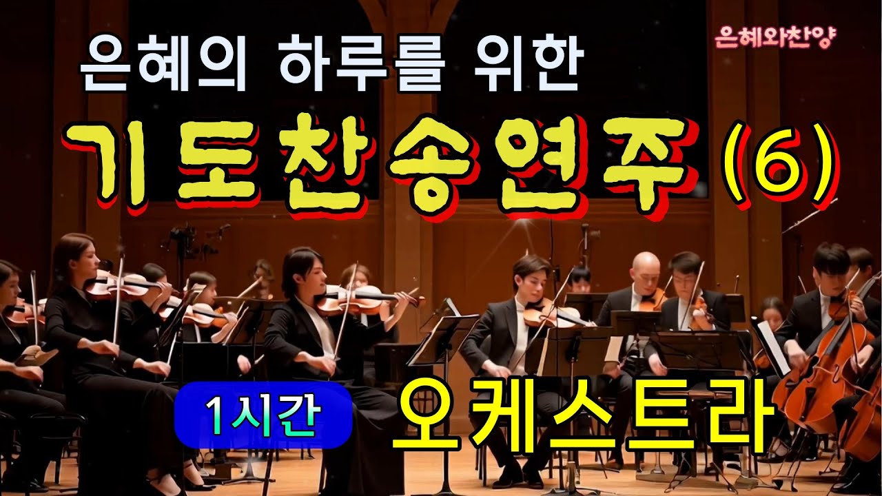 [1시간] 은혜의 기도 찬송 연속듣기/오케스트라 연주/찬송가메들리/은혜찬양, 보혈찬송/Hymn Orchestra Performance
