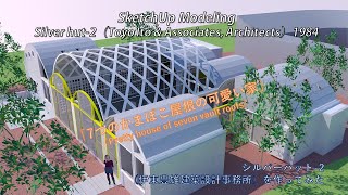 Silver Hut （Toyo Ito & Associates, Architects）1984  SketchUp Modeling シルバーハット2（伊東豊雄）を作ってみた