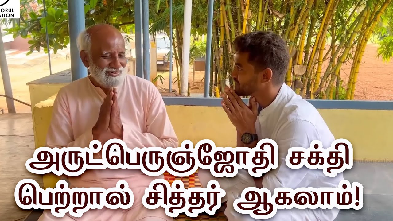 அருட்பெருஞ்ஜோதி சக்தி பெற்றால் சித்தர் ஆகலாம்!  Sri Bagavath - Sri Bagavath ஐயா