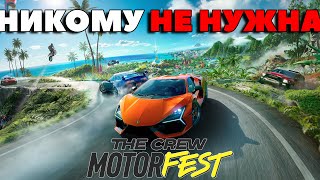 Почему The Crew Motorfest НИКОМУ НЕ НУЖНА?