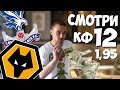 кристал пэлас вулверхэмптон прогноз и ставка на матч / КФ 12