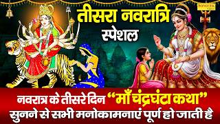 तीसरा नवरात्र स्पेशल | माता चंद्रघंटा की कथा | Mata Chandrghanta Katha | नवरात्रि कथा | Full Story