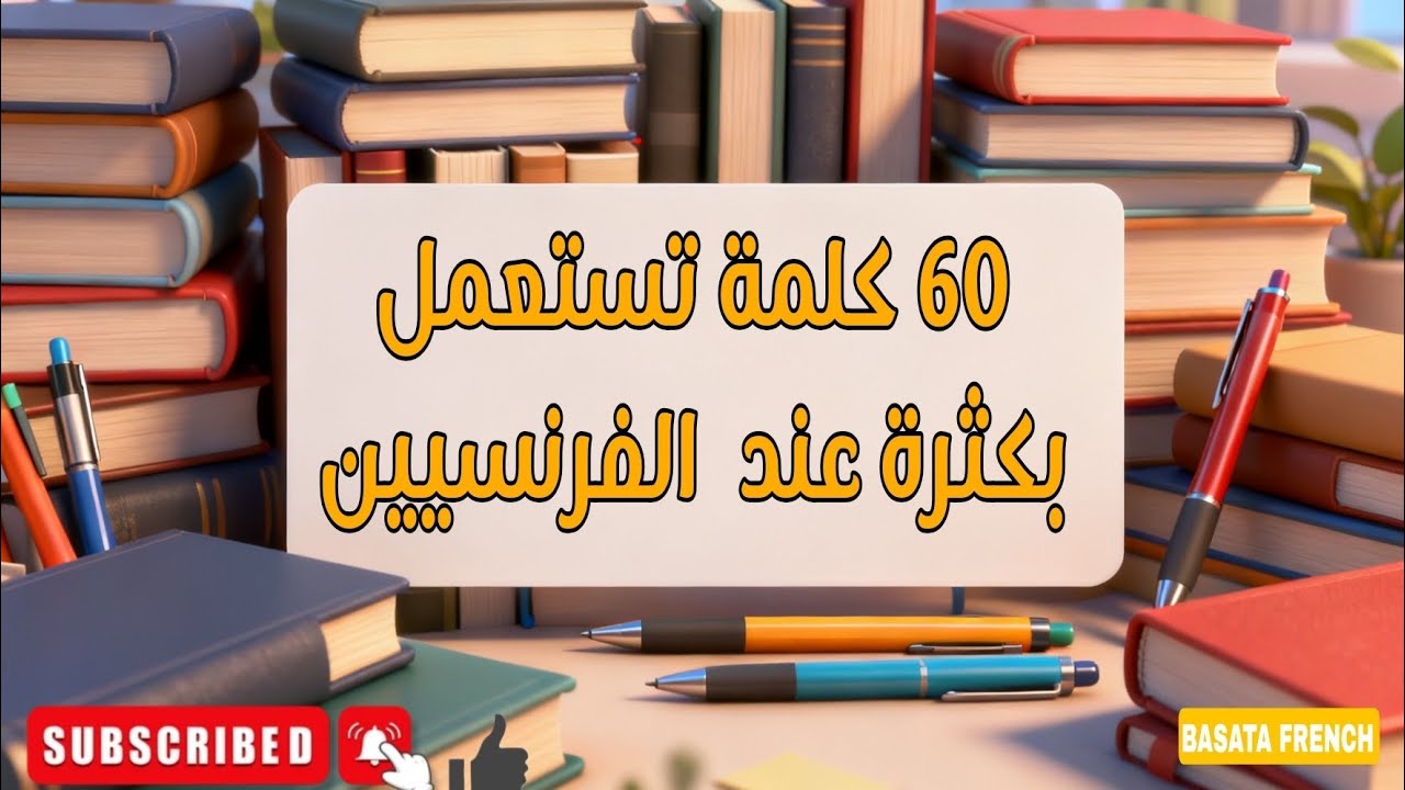 اهم 60 كلمة تستعمل في الحياة اليومية في اللغة الفرنسية 