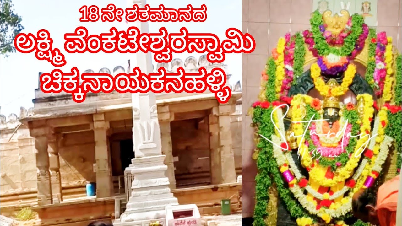ಚಿಕ್ಕನಾಯಕನಹಳ್ಳಿಯಲ್ಲಿರುವ ಅತ್ಯಂತ ಪುರಾತನ ದೇವಸ್ಥಾನ ಲಕ್ಷ್ಮಿ ವೆಂಕಟಸ್ವಾಮಿ ದೇವಸ್ಥಾನ ನೀವು ಒಂದು ಸಲ ಬಂದು ನೋಡಿ 