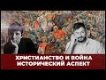 Христианство и война (Борис Игоревич Чибисов)