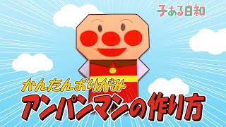 【折り紙】アンパンマン　折り方　作り方【子ある日和】