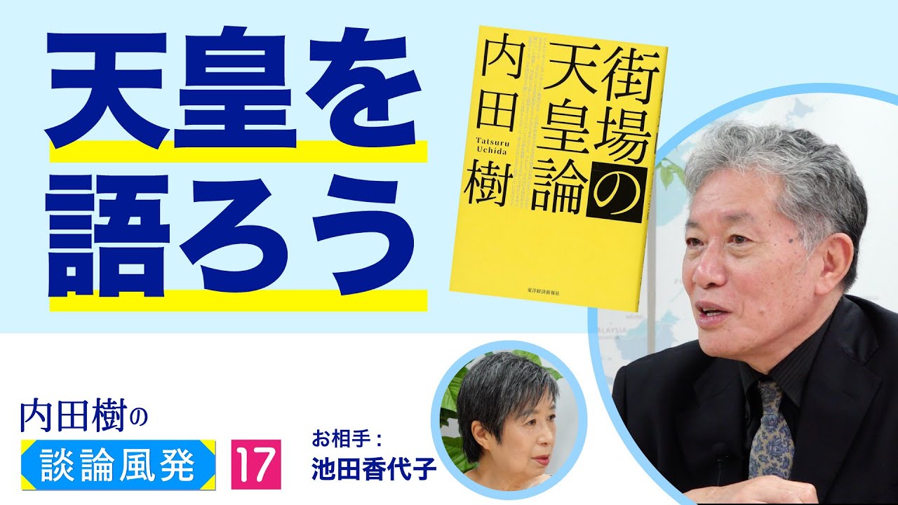 象徴であろうとする天皇と死者・被災者・非定住民【内田樹の談論風発17】