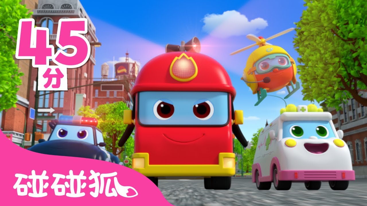 超級救援隊 🚓 🚒 🚑 + 更多 消防車 警車 經典兒歌 故事合集 | 台灣配音 中文兒歌 童話故事 連續播放 | 碰碰狐 Pinkfong!