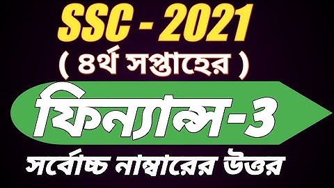 SSC 2021 Finance & Banking Assignment 4th week।। SSC Assignment 2021।। ফিন্যান্স ও ব্যাংকিং ৩