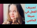 تصريف الفعل في صيغة الماضي الروسية بطريقة مبس طة و سريعة