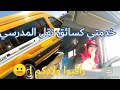 جديد مهنة سائق النقل المدرسي بمدينة العيون راقبوا ولادكم فالمدرسة
