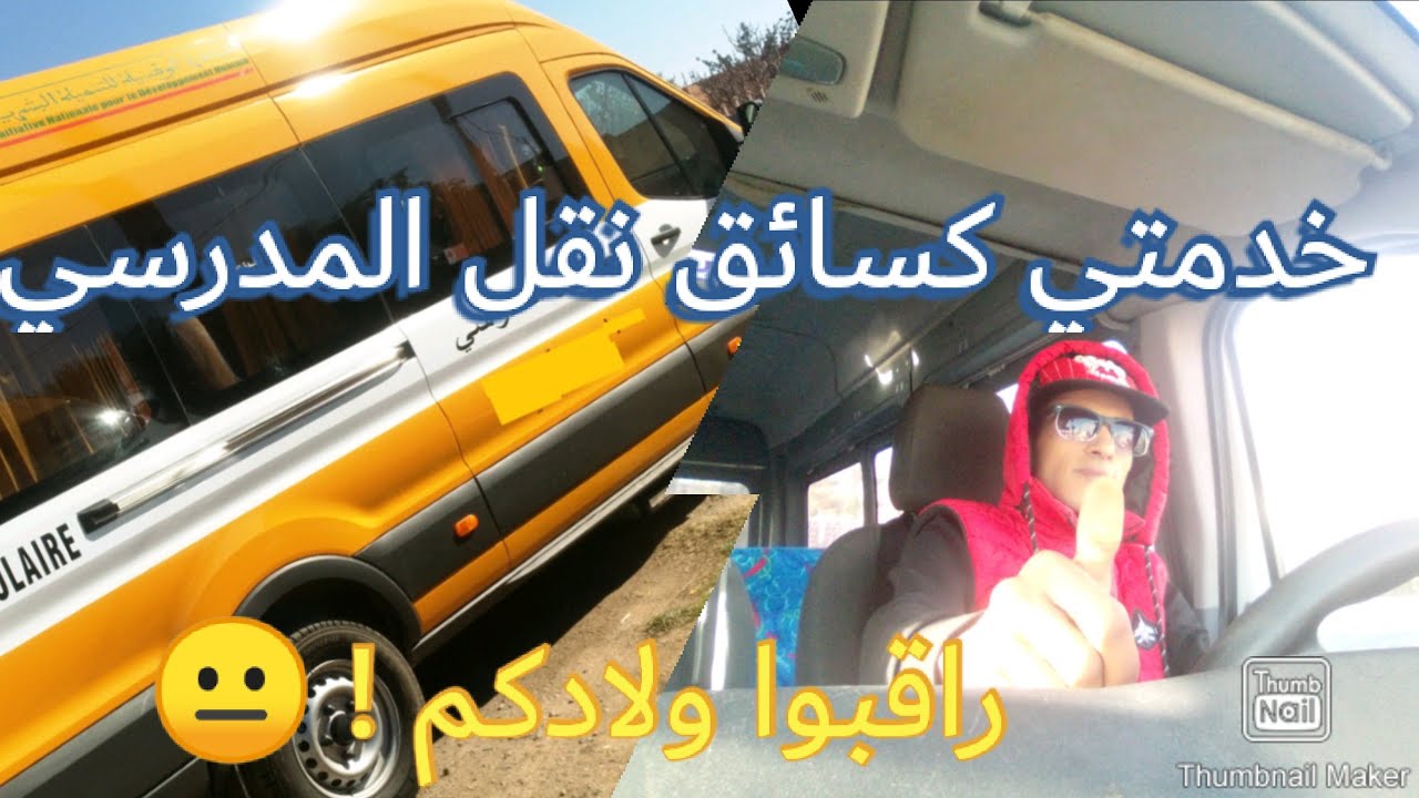 جديد: مهنة سائق النقل المدرسي بمدينة العيون/راقبوا ولادكم فالمدرسة😐