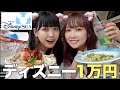 【大食い】一万円企画💸幼馴染とのディズニーはやっぱ最高🫶🏻💞