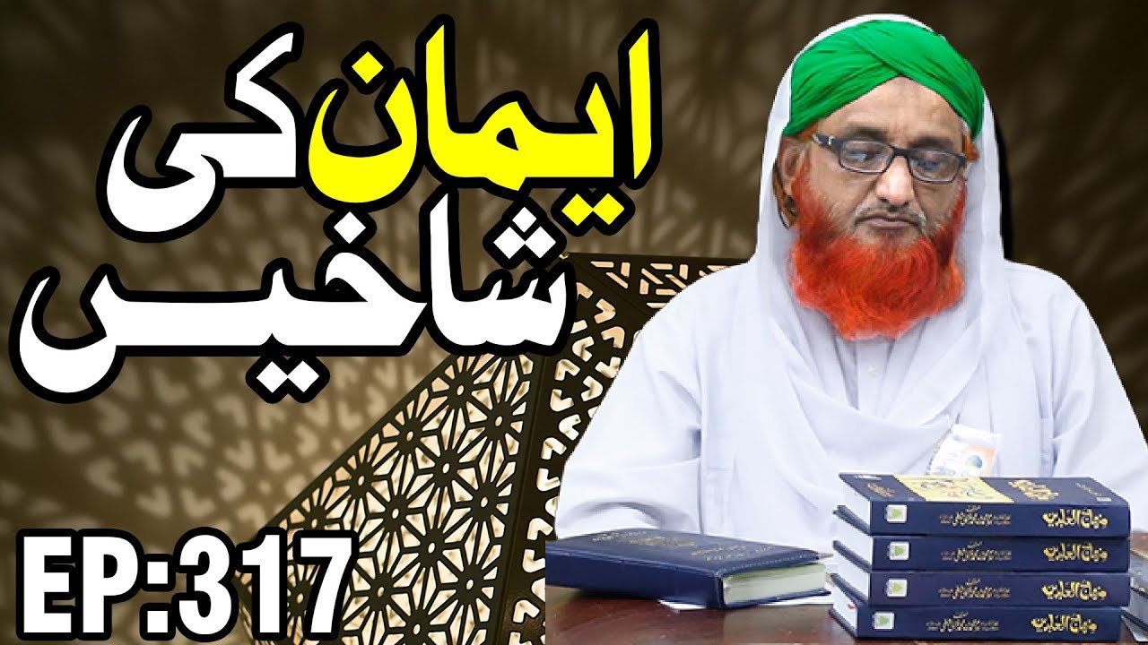 hadith sur les parents Islam | Branches of the faith Ep 317 | Amal Ka Jaiza | Iman - ایمان کی شاخیں | Madani Channel