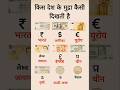 दुनिया के कई देशों की मुद्रा//#duniya #kai #mudra #currency #of #many #gk
