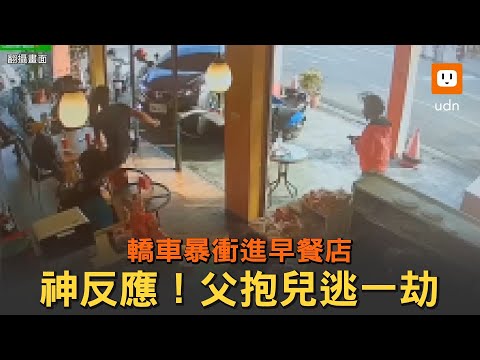 神反應！轎車暴衝進早餐店 父抱兒逃一劫