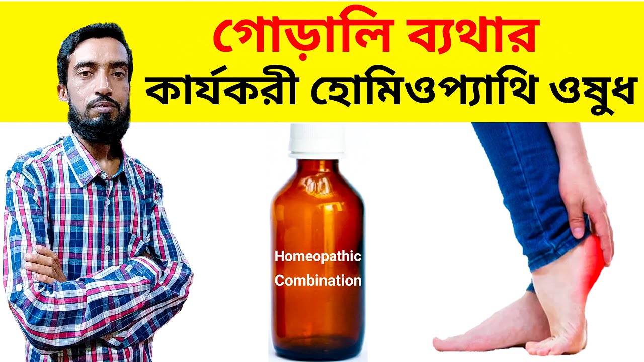 গোড়ালি ব্যথার চিকিৎসা How To Relief From Heel Pain Calcaneal Spur