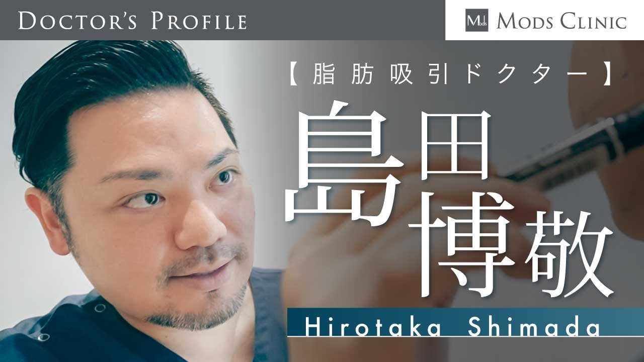 【DOCTOR'S PROFILE】島田 博敬 医師（Dr. Shimada）｜Mods Clinic モッズクリニック（脂肪吸引・注入）