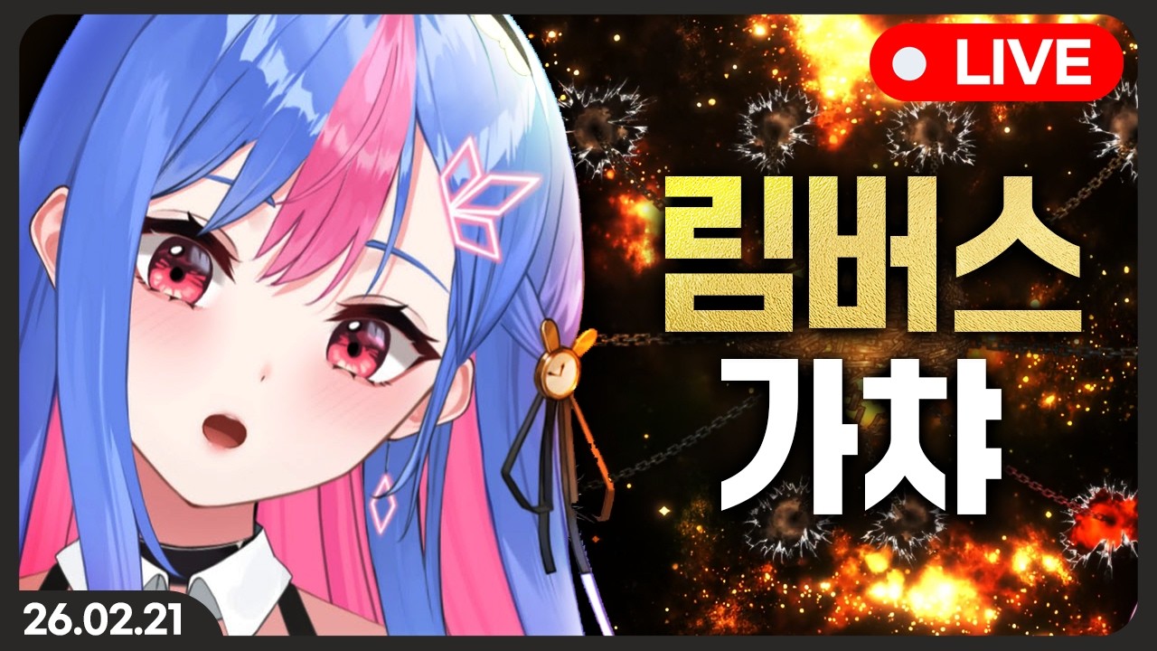 림버스 컴퍼니 이틀차의 가챠(추출)