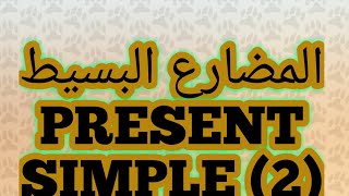 Present simple -(2) شرح المضارع البسيط في اللغه الانجليزيه