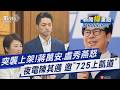蔣萬安開第一槍 夜電陳其邁725站上凱道 食藥署突放行問題油? 盧秀燕開砲怒轟｜新聞"樺"重點PODCAST@TVBSNEWS01
