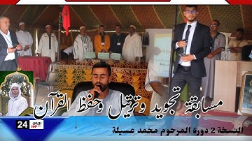 ♦️مسابقة تجويد وترتيل وحفظ القرآن الكريم الدورة 2 دورة المرحوم محمد عسيلة بدوار المعاتكة اولاد علال